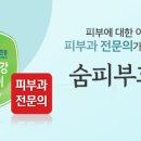 숨피부과의원 네이버블로그