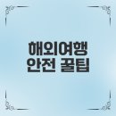경보약국 | 해외여행 안전 정보와 필수 준비는?