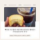 빽다방건대 | 빽다방 치즈홀릭 바움쿠헨 내돈내산 했어요!! 가격/칼로리/맛 후기!