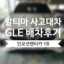 YB통상 | 닛산 알티마 사고 대차 GLE450 배차 후 닛산 인피니티 신갈 서비스센터 입고 후기