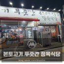 부평여자고등학교 | [부평시작역] 본토고기푸줏간