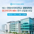 한양사이버대학교 대학원 [출처] 한양사이버대학교 대학원 [광고미디어MBA 과정] 신입생 모집! 이미지