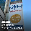 광장로24번길 | [인천/부평] 인도커리 맛집 비하니 방문 후기(위치, 주차, 후기)