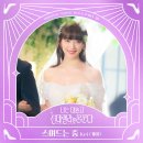 240601 케이 공식 트위터 ([나는 대놓고 신데렐라를 꿈꾼다 OST] Kei(케이) - 스며드는 중 발매) 이미지