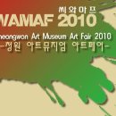 CWAMAF 2010 청원 아트뮤지엄 아트페어제5부 : 2010년 6월 10일 - 6월 30일 참여작가 이남규님,윤미란님,조순례님 이미지