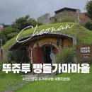 영화마을 가양1호점 | [뚜쥬루 빵돌가마마을] 천안 빵집 베이커리 대형카페｜호빗 마을에 온줄! #내돈내산