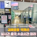 김해시 제2청사 구내식당 | 김해공항 국제선 해외 출국 전 꼭 알아야 할 실제 소요 시간 정리