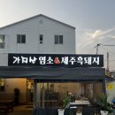 명서다리(명서동2동) | 창원 명서동 맛집 "가지산염소&amp;제주흑돼지 창원명서점" / 사장님 손 맛이 돋보이는 회식장소 추천