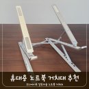크리에이트디자인인테리어 | 노트북 거치대 각도조절 알루미늄으로 튼튼한 휴대용 거치대 구매후기