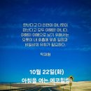 10월 22일(화)아침을 여는 건강한 에코힐링(글 전체보기는 글주소 클릭!) 이미지