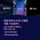 CU(중동중앙점) | 선불폰 중동역 KT망 개통 가능 여부