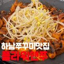 쭈사장하남점 | 하남미사역 쭈꾸미 맛집 플라워앤쭈 주말 방문 후기