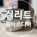 롬바르디아 | 실리트 스텐 냄비 롬바르디아 3종내돈내산 5개월 사용후기
