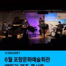 9월 문화가 있는 날 콘서트 더피아니스트 재즈 | [공지] [공연 소개] 포항재즈공연, 패밀리 재즈 콘서트, 6월 포항문화예술회관