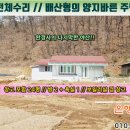 [단양농가주택 80㎡ // 1억4천만원] 올해 전체수리, 야트막한 야산을 접한 양지바른 주택(미등기)... 이미지