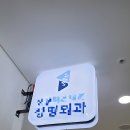 상봉퍼스트본정형외과의원 네이버블로그