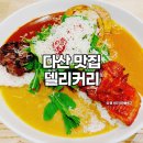 메가엠지씨커피다산DIMC테라 | [다산신도시 맛집] 남양주 파스타 오믈렛 '델리커리'