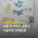 (주)디브레인 | 초등학생 관심사 이탈리안 브레인롯 파헤쳐 보기 (뜻, 종류, 캐릭터 이름, 색칠놀이)