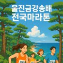죽변운동장 | 울진금강송배 전국마라톤 대회 꿀팁 🏃‍♂️🌲