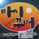 마시꾸버 네이버블로그