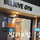 플러스마트진주신안점 | 진주 신안동 깨끗한 헬스장 "빌리브짐" 체중감량을 위해 헬스장 등록완료! 헬스 입문자 추천!