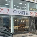 아이마트 | 목동역 안경점 추천 아이마트 후기