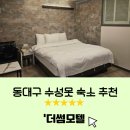 더썸모텔 | 동대구역 수성못 근처 비지니스 출장으로 다녀온 [더썸모텔] 내돈내산
