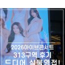 초등학생을 위한 실험실 콘서트1 | 2026 아이브 콘서트 다녀온 후기, 부모 대기팁과 313구역 시야 정리