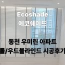 포인트유통 | [동천동 우미린 1편] 인테리어 디테일을 살리는 린넨 롤블라인드 & 포인트 우드블라인드 시공 후기