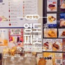 부산광역시 영도구 대교로 | 영도 카페 추천 피봇(Pivot), 버터동굴 대박인 소금빵 포장 후기