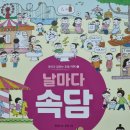 날마다 속담(원유순 글, 뜬금 그림) 머핀북 이미지