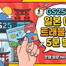 GS25 연동신광점 | 일본 여행 환전 꿀팁, GS25편의점 에서 트래블로그 카드 즉시 수령하고 ATM 수수료 아끼는 방법