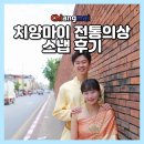 (주)전통수산 | 치앙마이 전통의상 스냅 후기 : 가격부터 당일 수령까지 꿀팁 정리