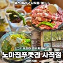 사직동 고깃집 소고기가 먹고 싶을 땐 노마진푸줏간