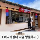기쁨두배여행 | 아자개장터 먹거리로 문경여행 두 배 리얼후기