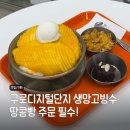 구디플레이스 (GOODY PLACE) | 여름에 꼭 먹어야하는 디저트, 구디 생망고 빙수 맛집
