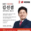 청원구 김선겸 국회의원예비후보 선거사무소 개소식에 지역구 여러분을 초대합니다 이미지