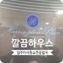 효성안전 | 하남 미사 효성해링턴타워 더퍼스트 입주청소 클리닝 후기