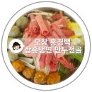 함흥집 | 오창 만두가 맛있는 집 홍경백 함흥냉면 만두전골 식당 점심 식사 후기