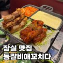 등갈비애꼬치다 - 부천시 원미구 상일로122번길 27 | 잠실 맛집 등갈비애꼬치다 잠실 야구장 근처 찐맛집 후기