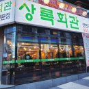 수원-0550 | 가성비고깃집:상록회관 연탄구이 인계동점 방문후기