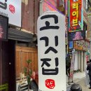 도담삼겹살 | [세종 부강면 맛집] 가성비+ 맛좋은 삼겹살집, 도담고깃집 후기