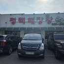 평택해장왕 이미지