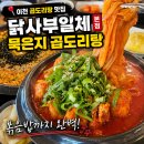 이천 곱도리탕 맛집 닭사부일체 본점 묵은지 곱도리탕에 볶음밥까지 완벽