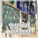 와동 주민센터 | 안산 와동한의원에서 8체질 진단 내돈내산 후기ෆ