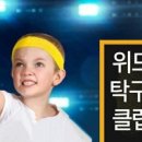 위드탁구클럽