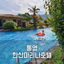 통영-서호-04-비-015 | 통영 한산마리나호텔&amp;리조트 인생샷+숙소 꼼꼼후기