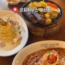 패밀리와와 | 오산역 맛집 호주 분위기 레스토랑 코지하우스 오산점 방문 후기
