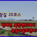 260425 서해랑길 20코스 무안 청계면복합센터에서 용동마을회관까지 이미지