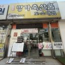 그린빌한우 | 이동 당일 손질하는 포항정육점 명가축산물 이동점